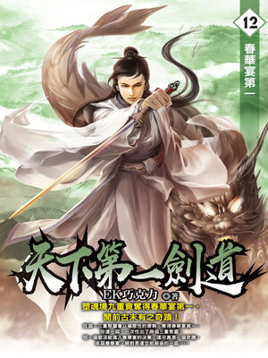 cover image of 天下第一劍道12